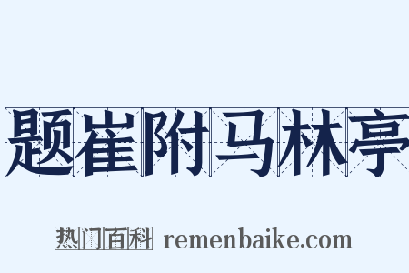 题崔附马林亭是什么意思的图片